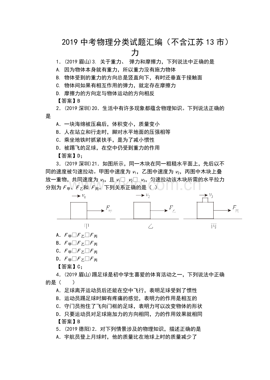 2019中考物理分类试题汇编力.doc_第1页
