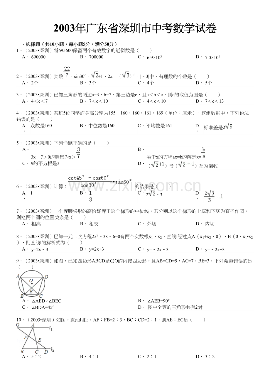 2003年深圳市中考数学试题.docx_第1页