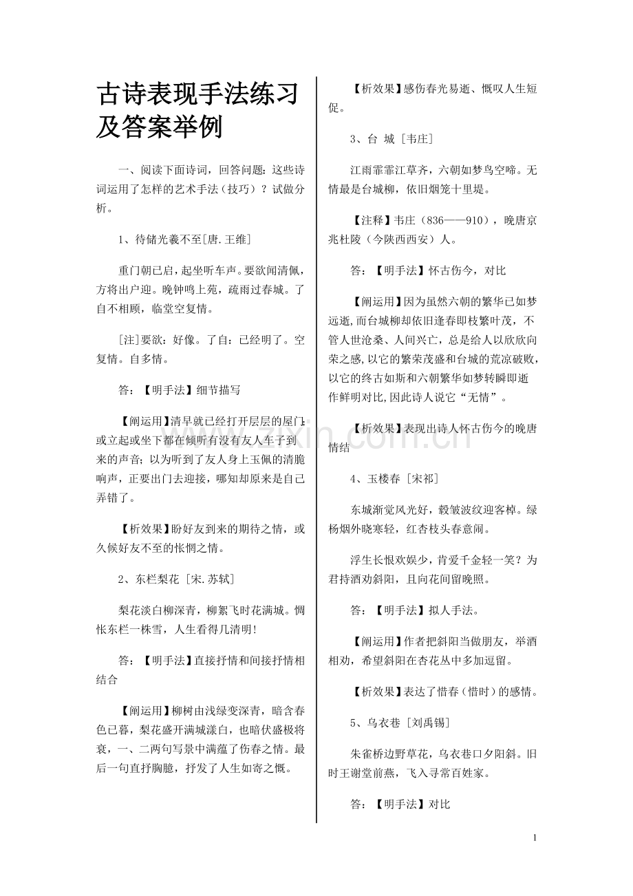 古诗表现手法练习及答案举例.doc_第1页