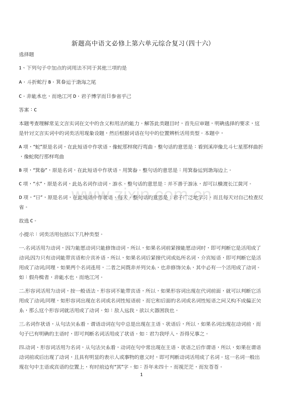 新题高中语文必修上第六单元综合复习(四十六).docx_第1页