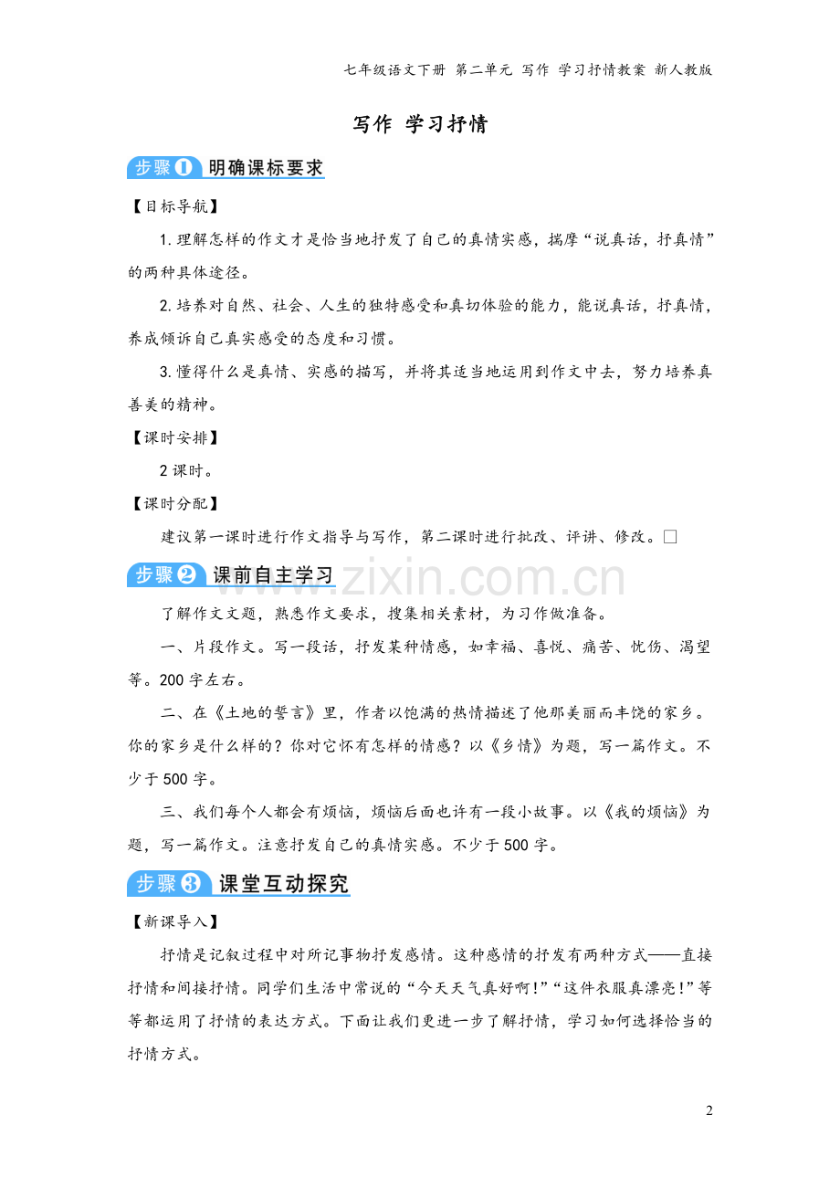 七年级语文下册-第二单元-写作-学习抒情教案-新人教版.doc_第2页