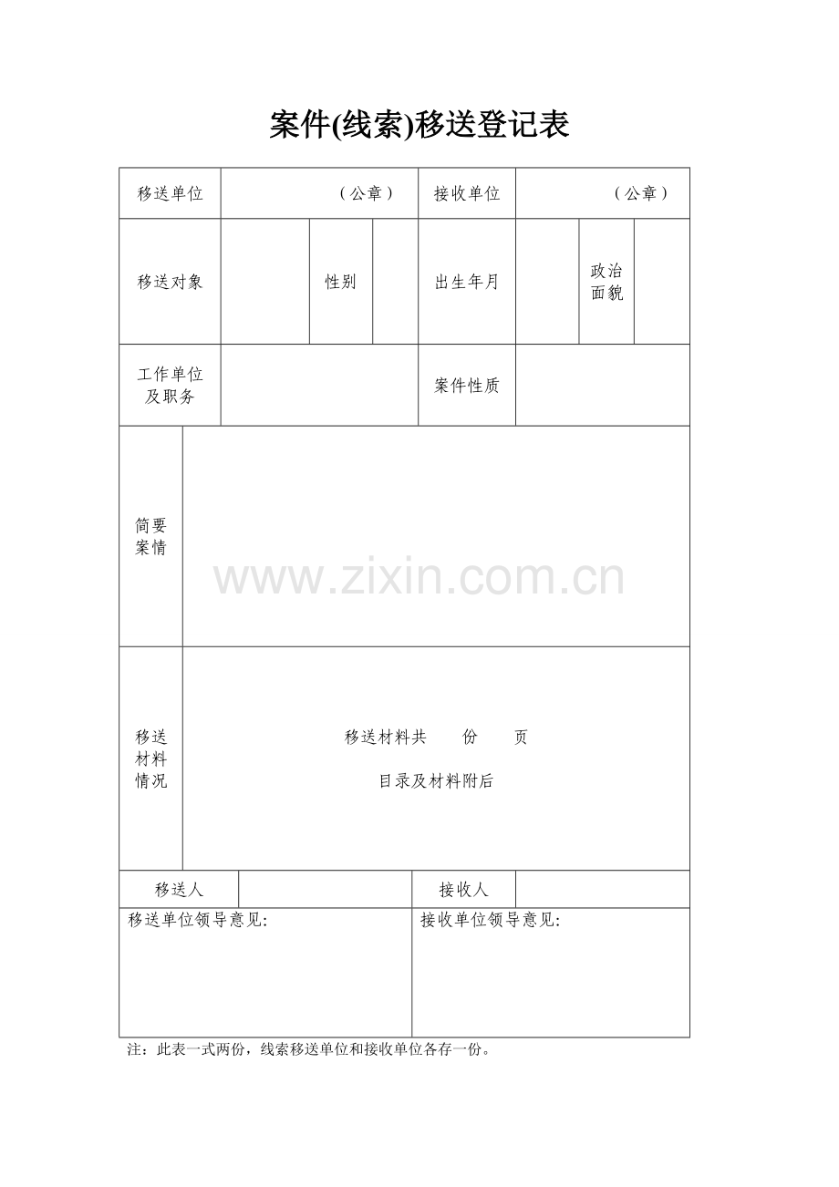 案件(线索)移送登记表.doc_第1页