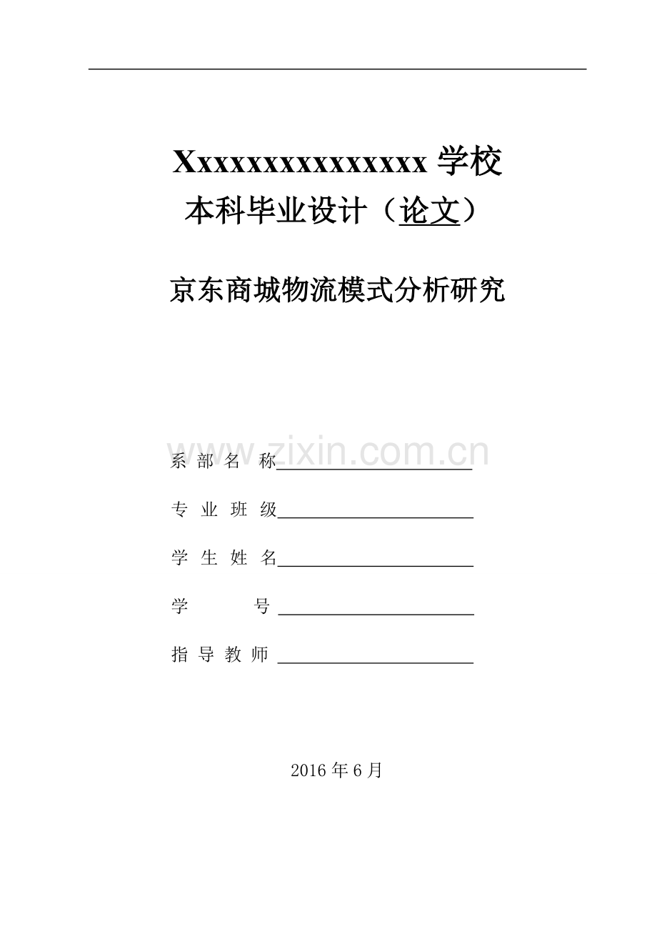京东商城物流模式分析研究.doc_第1页