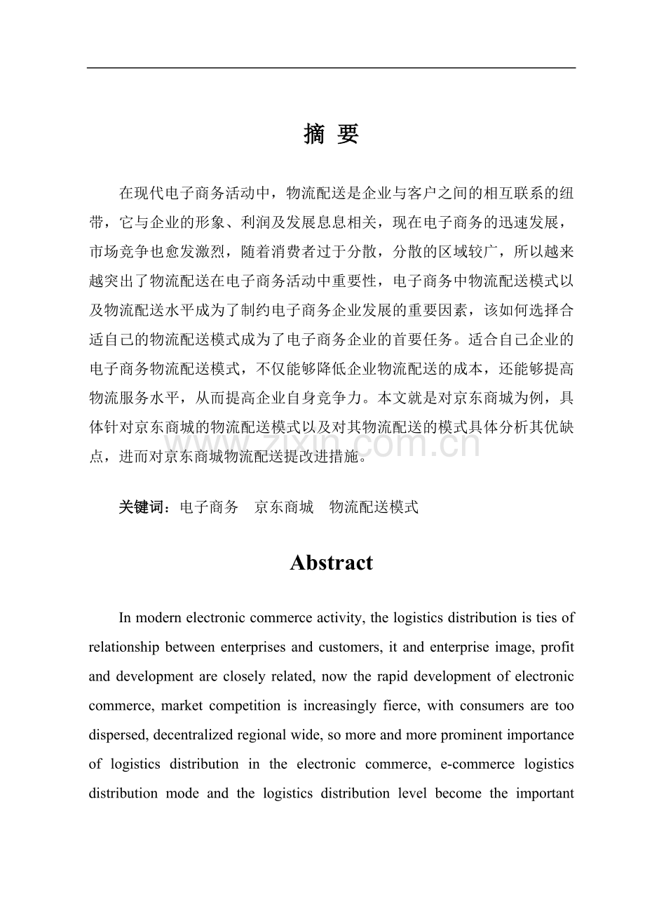 京东商城物流模式分析研究.doc_第2页