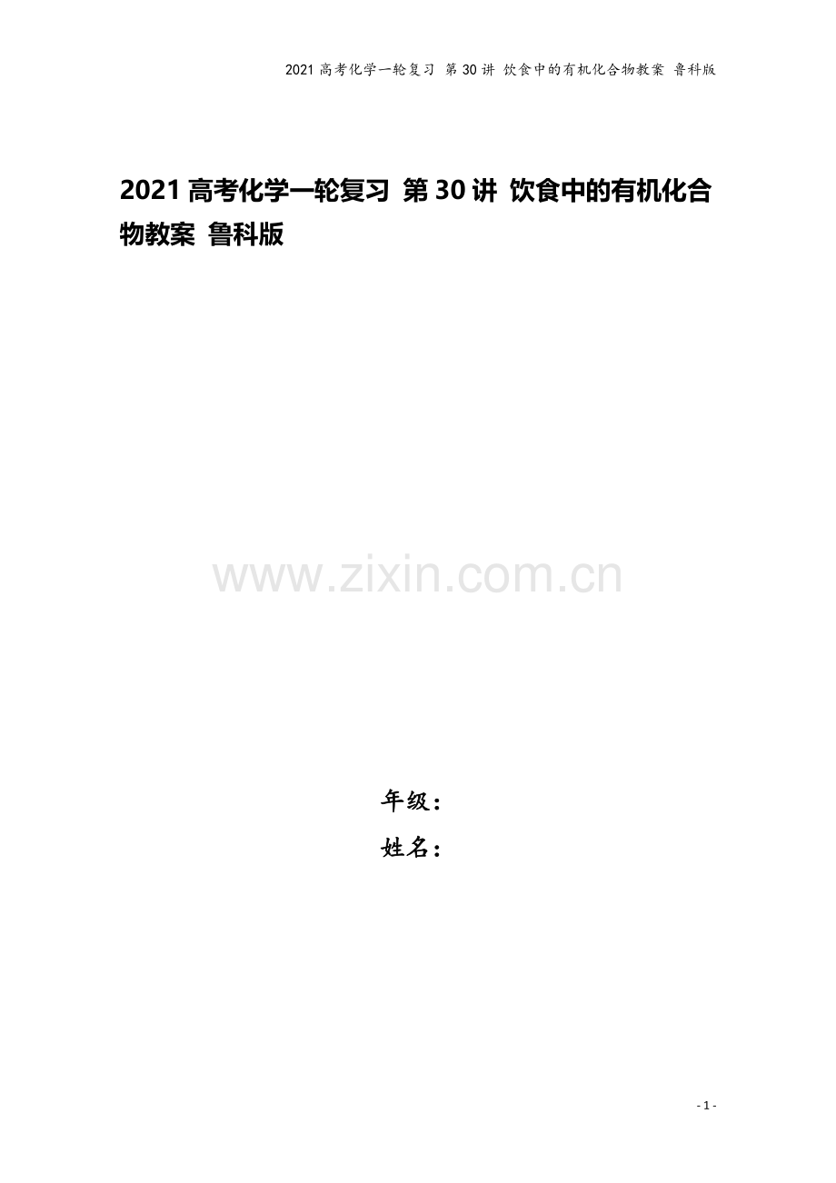 2021高考化学一轮复习-第30讲-饮食中的有机化合物教案-鲁科版.doc_第1页