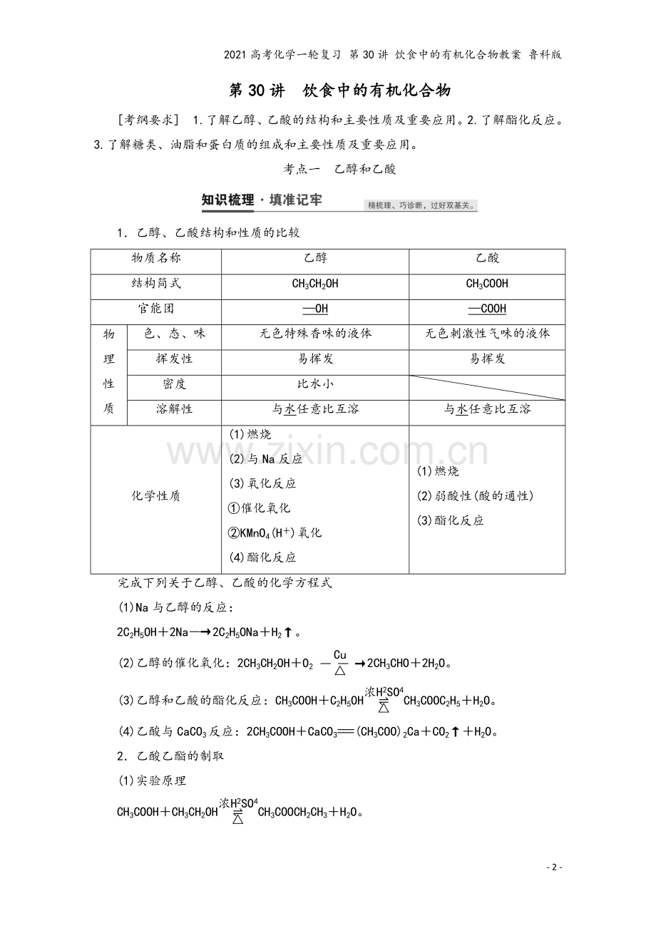 2021高考化学一轮复习-第30讲-饮食中的有机化合物教案-鲁科版.doc_第2页