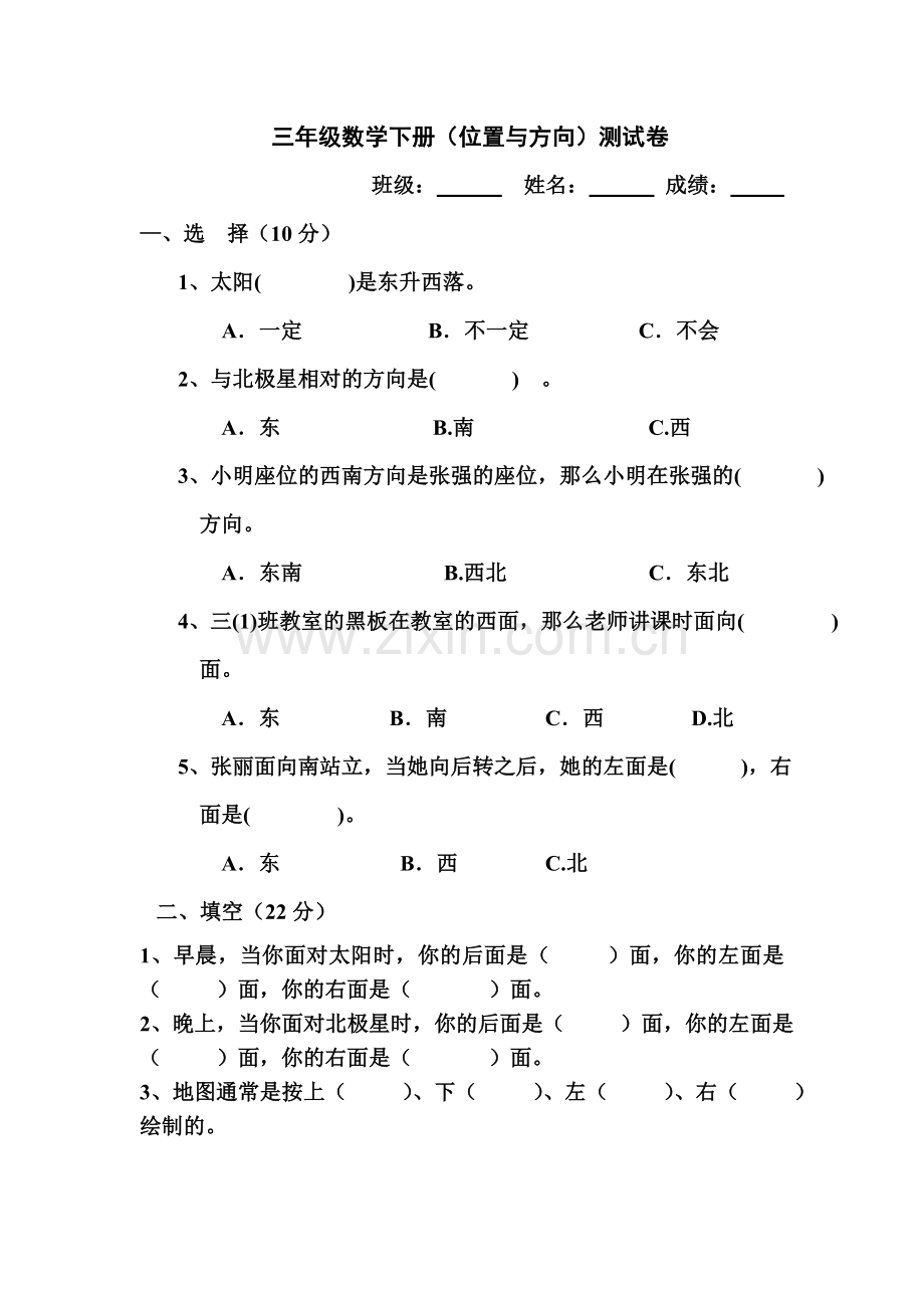 人教版小学三年级数学下册位置与方向测试题.doc_第1页