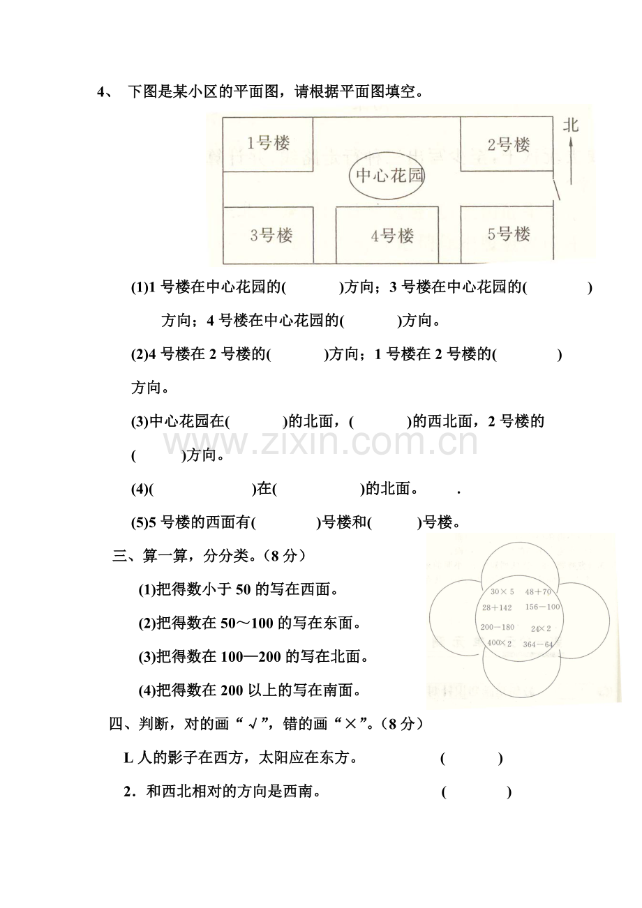 人教版小学三年级数学下册位置与方向测试题.doc_第2页