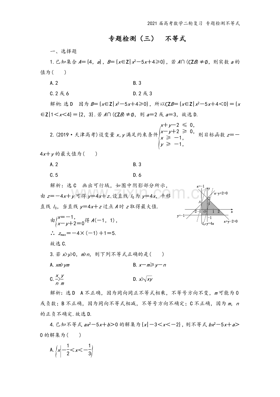2021届高考数学二轮复习-专题检测不等式.doc_第2页