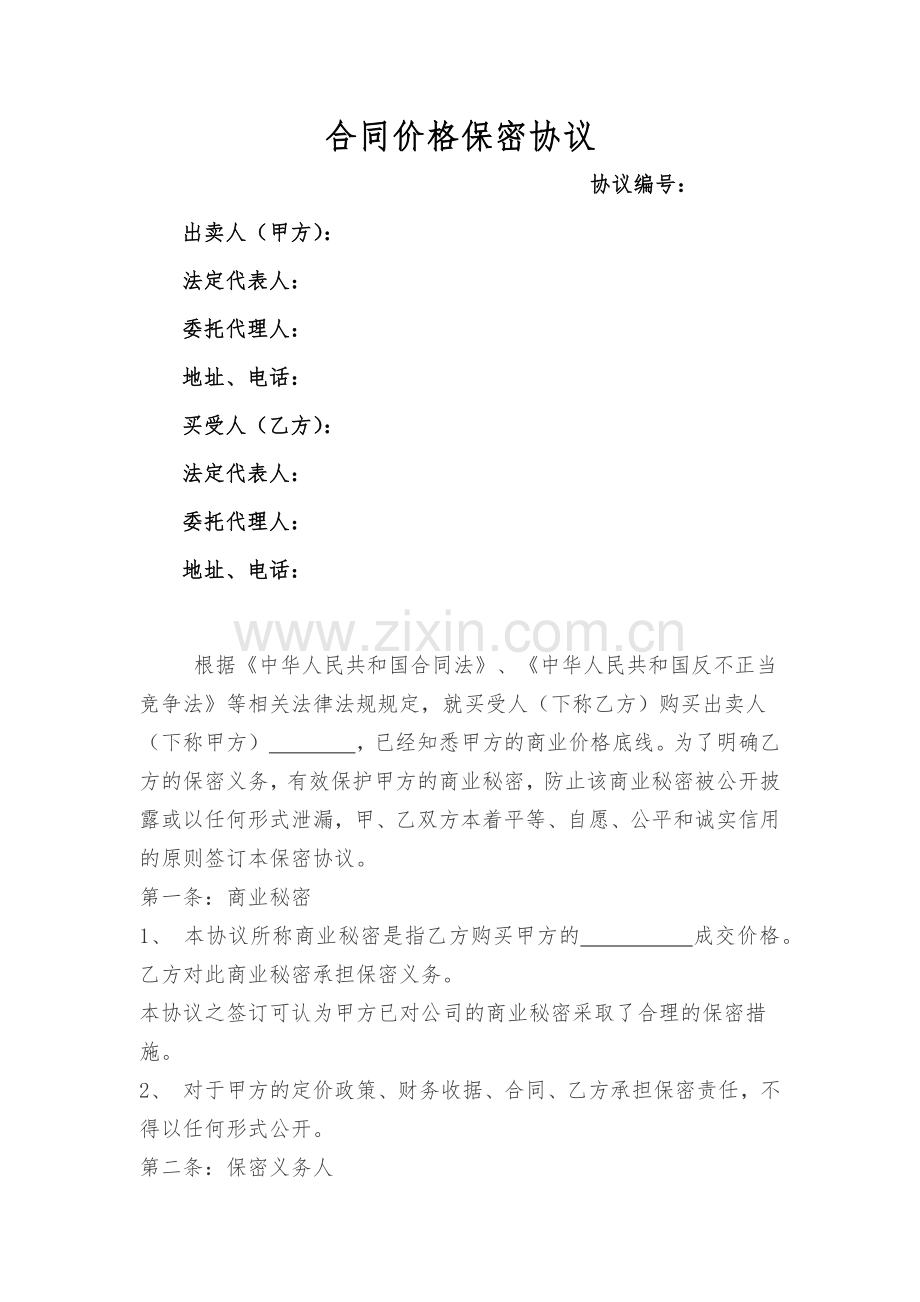 价格保密协议模版.docx_第1页