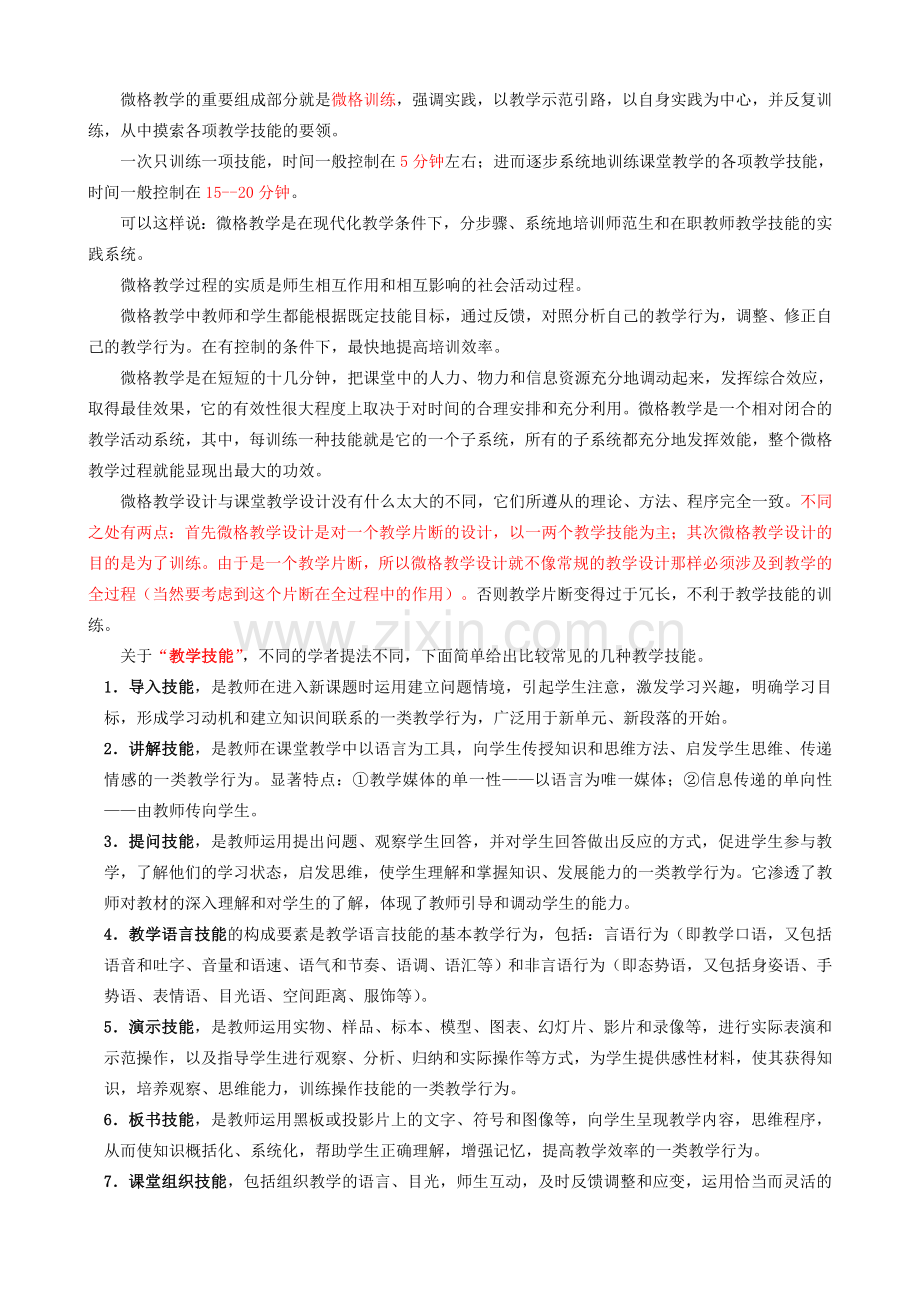 1微格教学训练的一些常识.doc_第1页