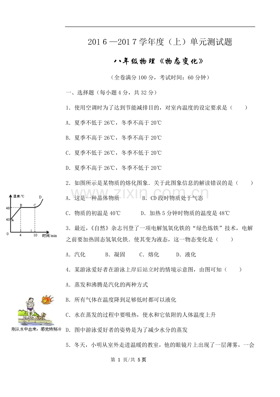 人教版八年级物理上册《物态变化》单元测试题.doc_第1页
