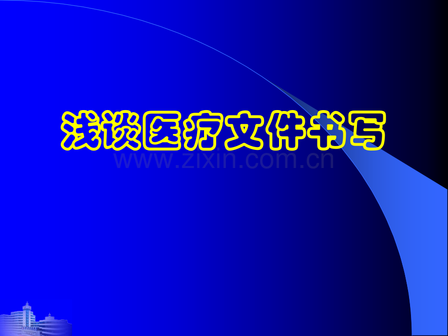 浅谈医疗文件书写(传对外医疗办-2009.12.1).ppt_第1页