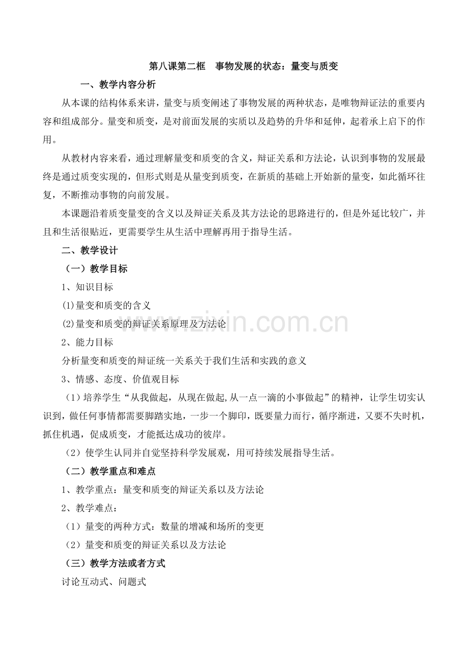 事物发展的状态：量变与质变教学设计.doc_第1页