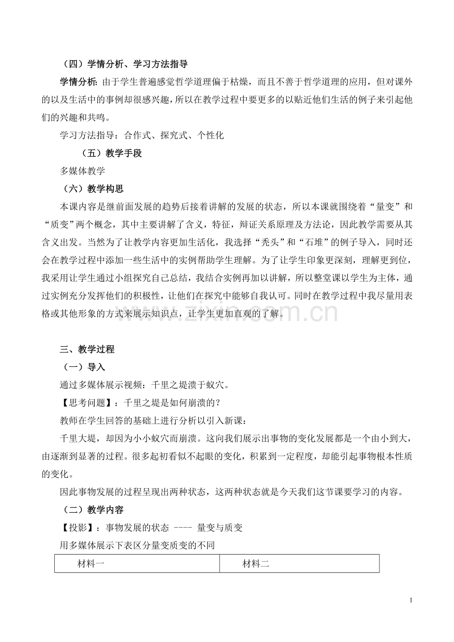 事物发展的状态：量变与质变教学设计.doc_第2页