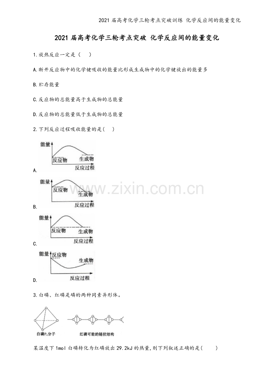 2021届高考化学三轮考点突破训练-化学反应间的能量变化.docx_第2页