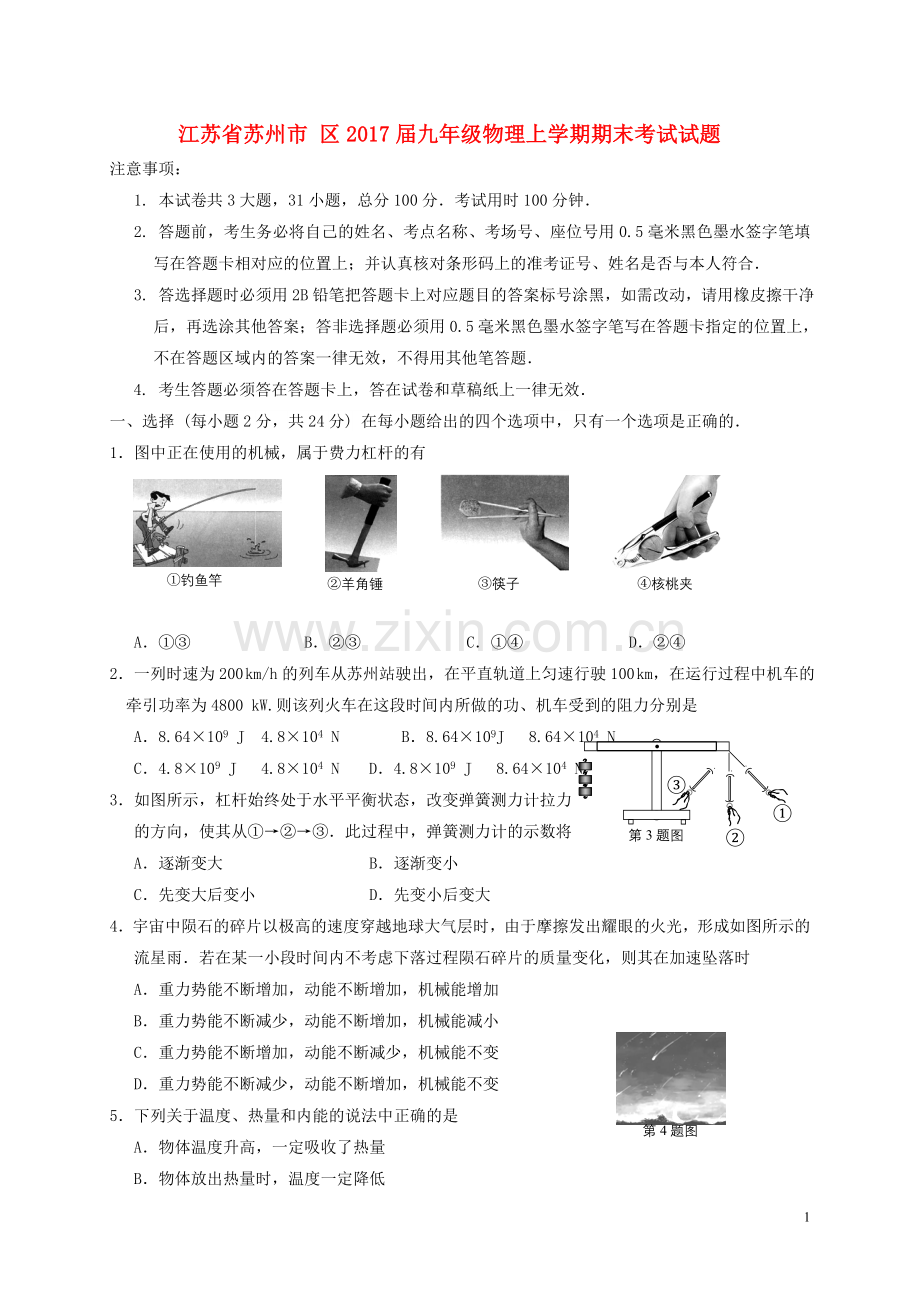 江苏苏州市2017届九年级物理上学期期末考试题附答案..doc_第1页