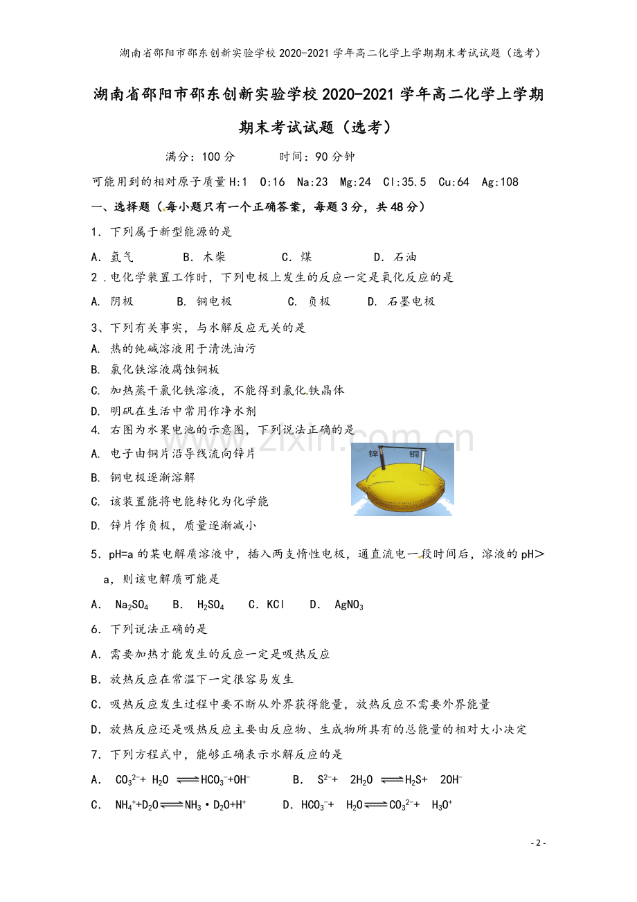 湖南省邵阳市邵东创新实验学校2020-2021学年高二化学上学期期末考试试题(选考).doc_第2页