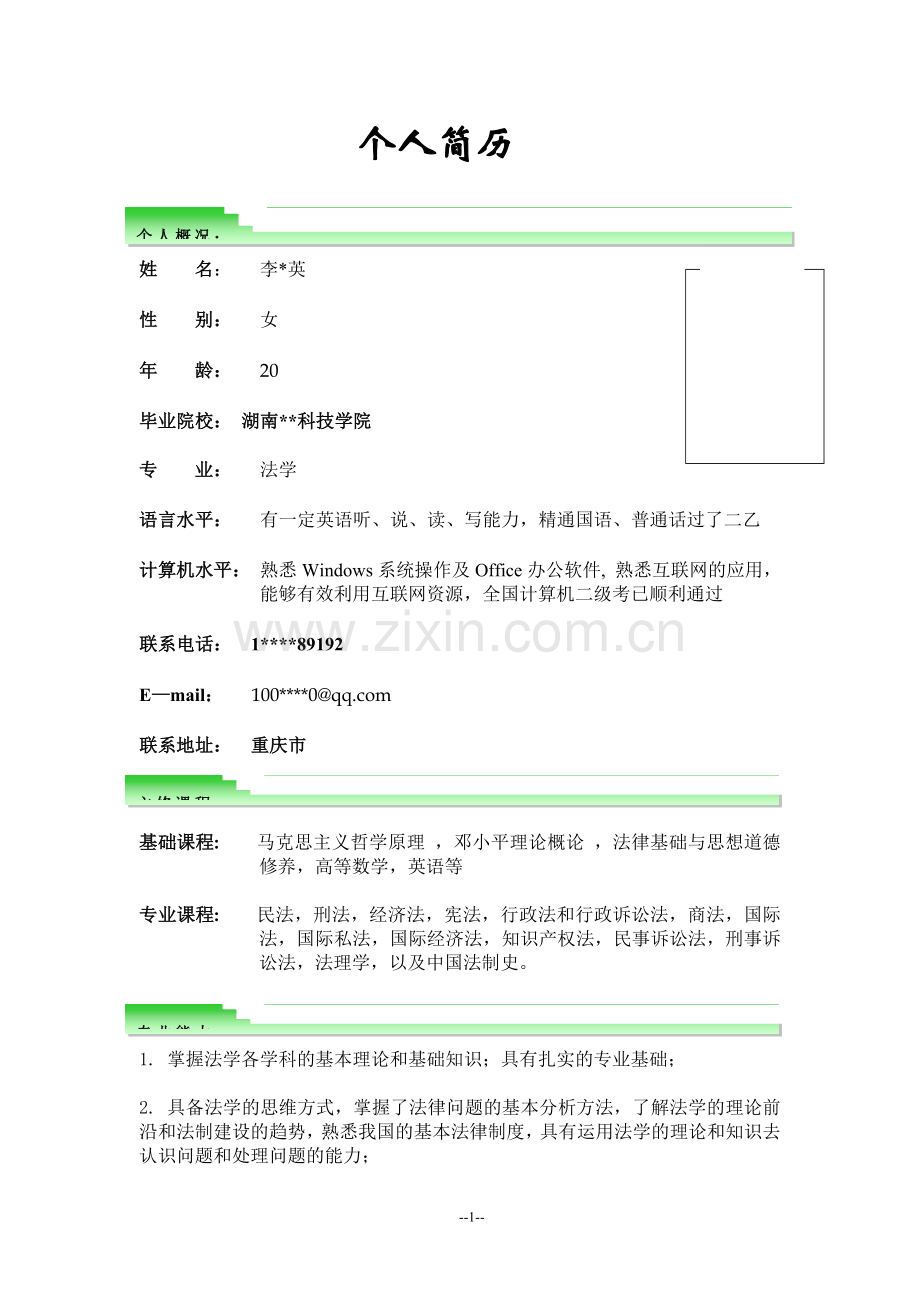 法学专业个人简历-(2).doc_第1页