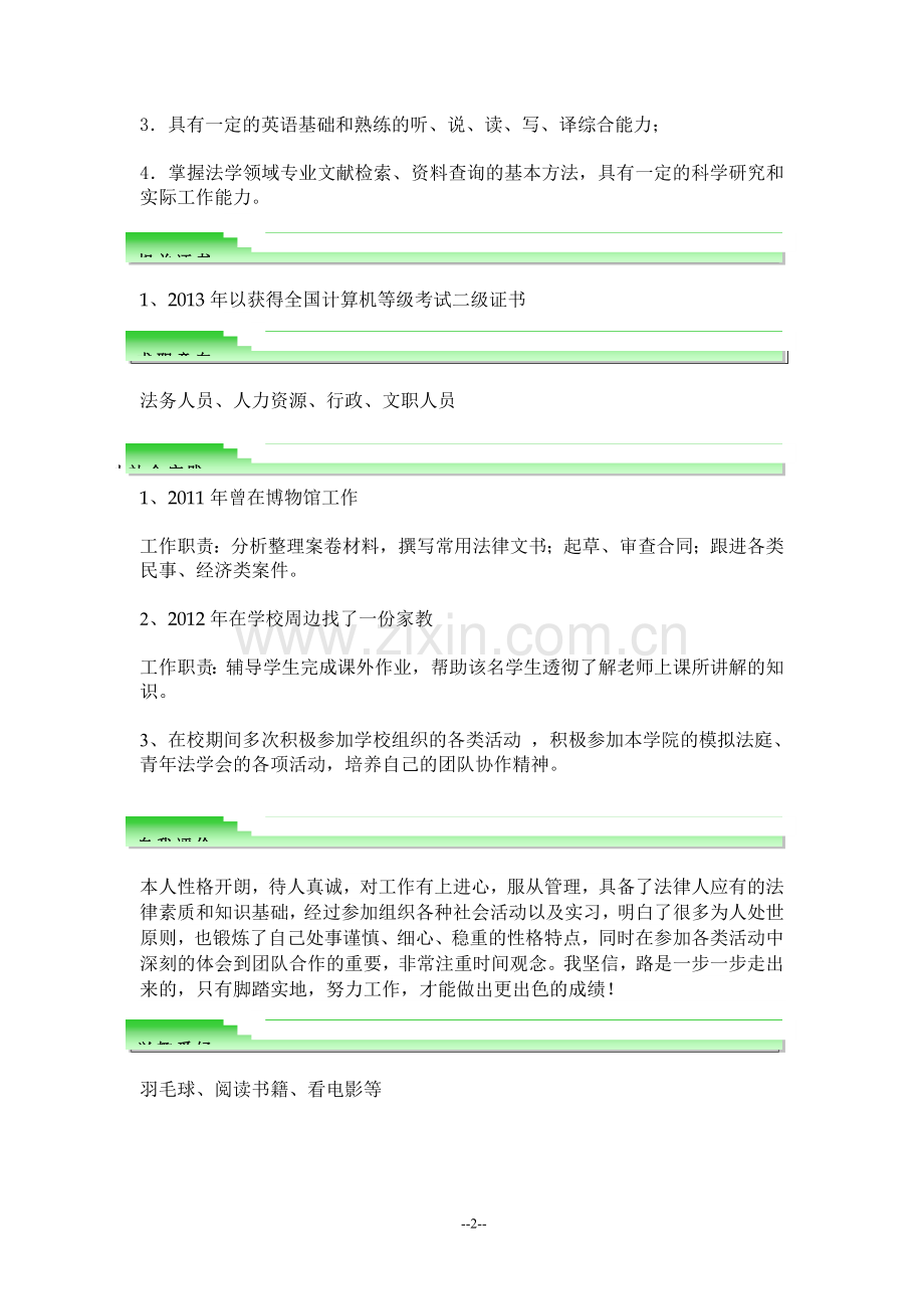 法学专业个人简历-(2).doc_第2页