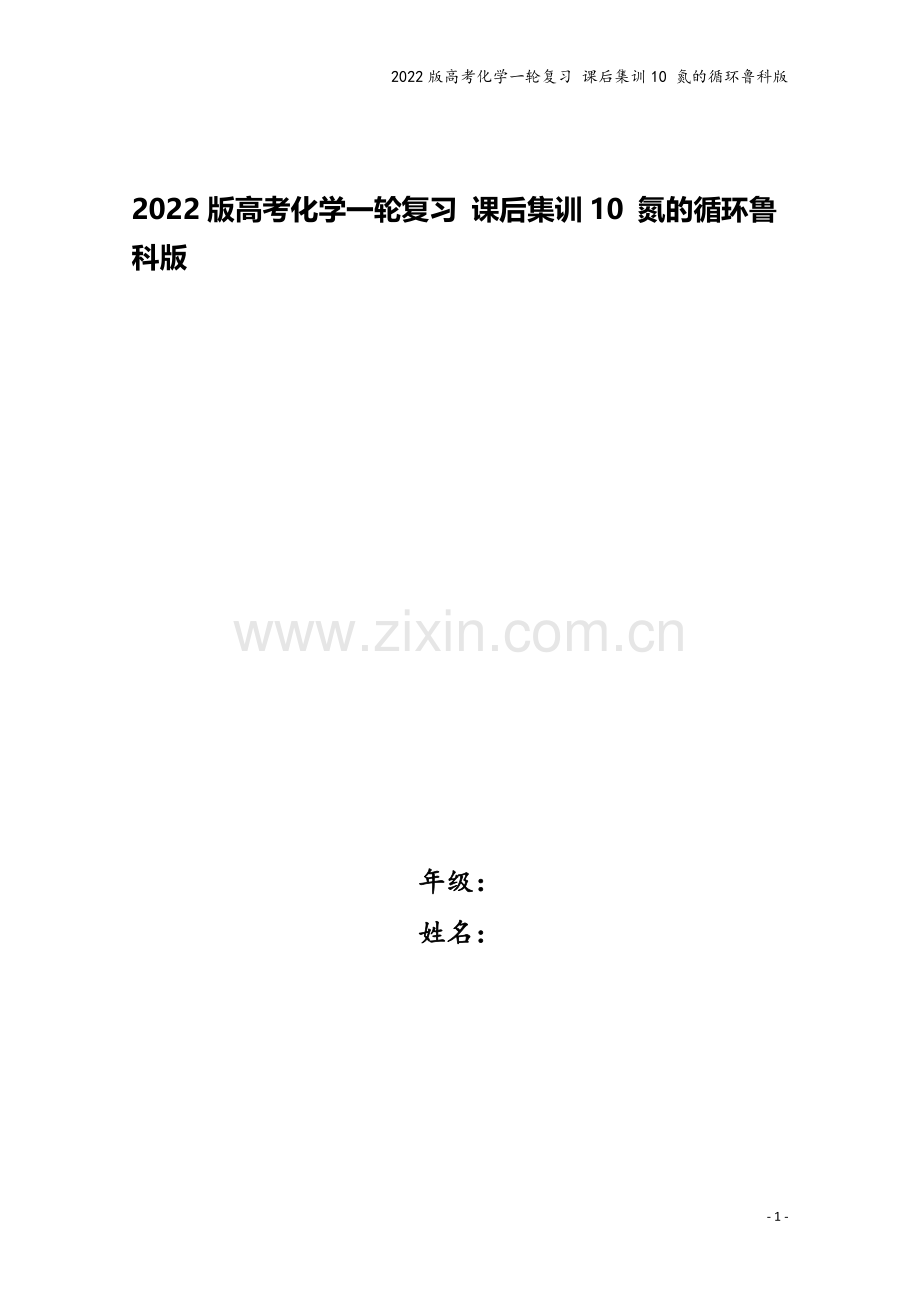 2022版高考化学一轮复习-课后集训10-氮的循环鲁科版.doc_第1页