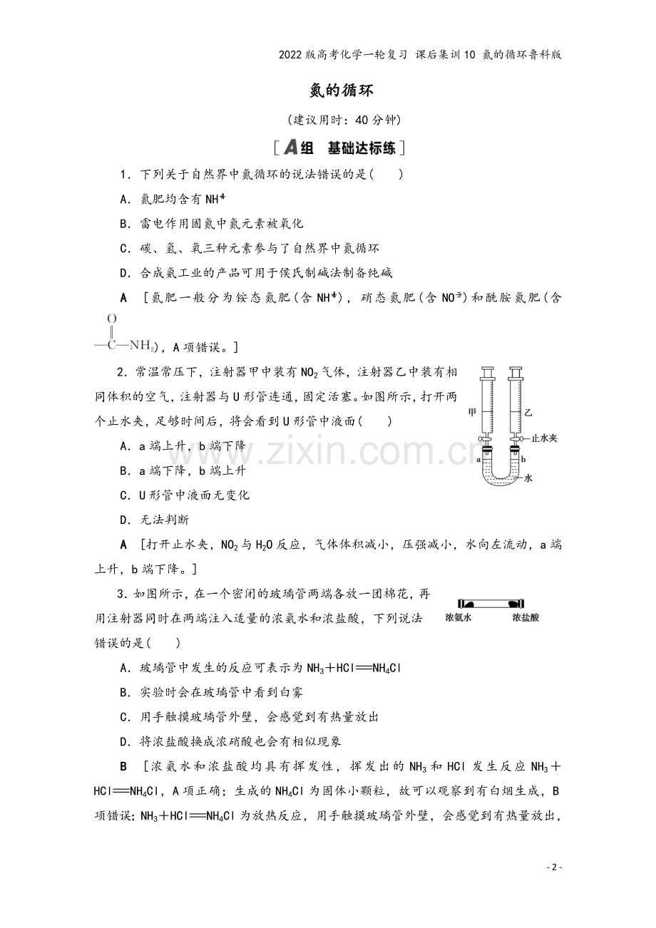 2022版高考化学一轮复习-课后集训10-氮的循环鲁科版.doc_第2页