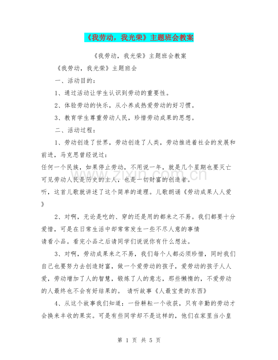 《我劳动-我光荣》主题班会教案.doc_第1页