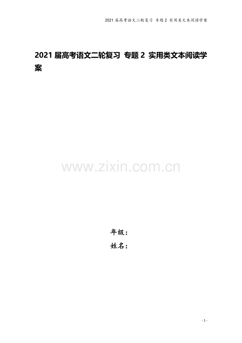 2021届高考语文二轮复习-专题2-实用类文本阅读学案.docx_第1页