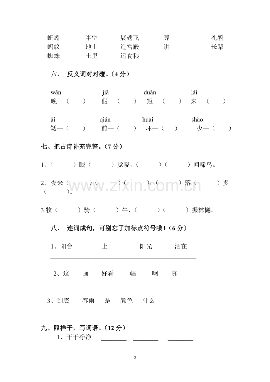 人教版小学一年级下册语文期中考试一年级语文试卷及参考答案.doc_第2页