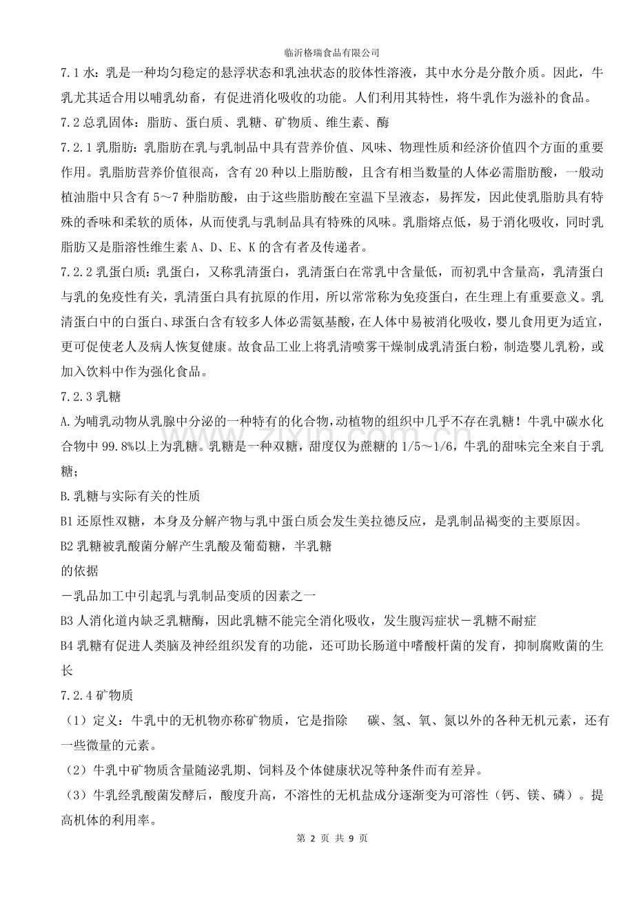 乳及乳制品生产工艺基础知识.doc_第2页