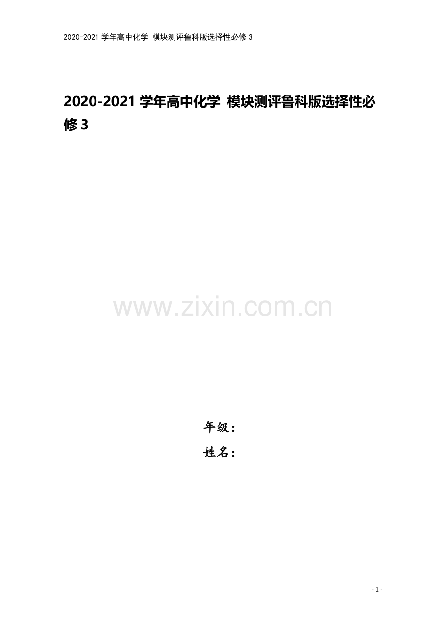 2020-2021学年高中化学-模块测评鲁科版选择性必修3.docx_第1页