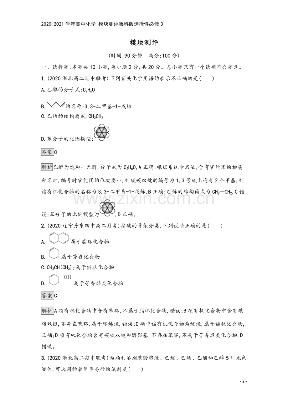 2020-2021学年高中化学-模块测评鲁科版选择性必修3.docx_第2页