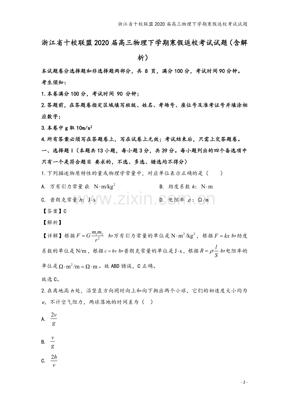 浙江省十校联盟2020届高三物理下学期寒假返校考试试题.doc_第2页