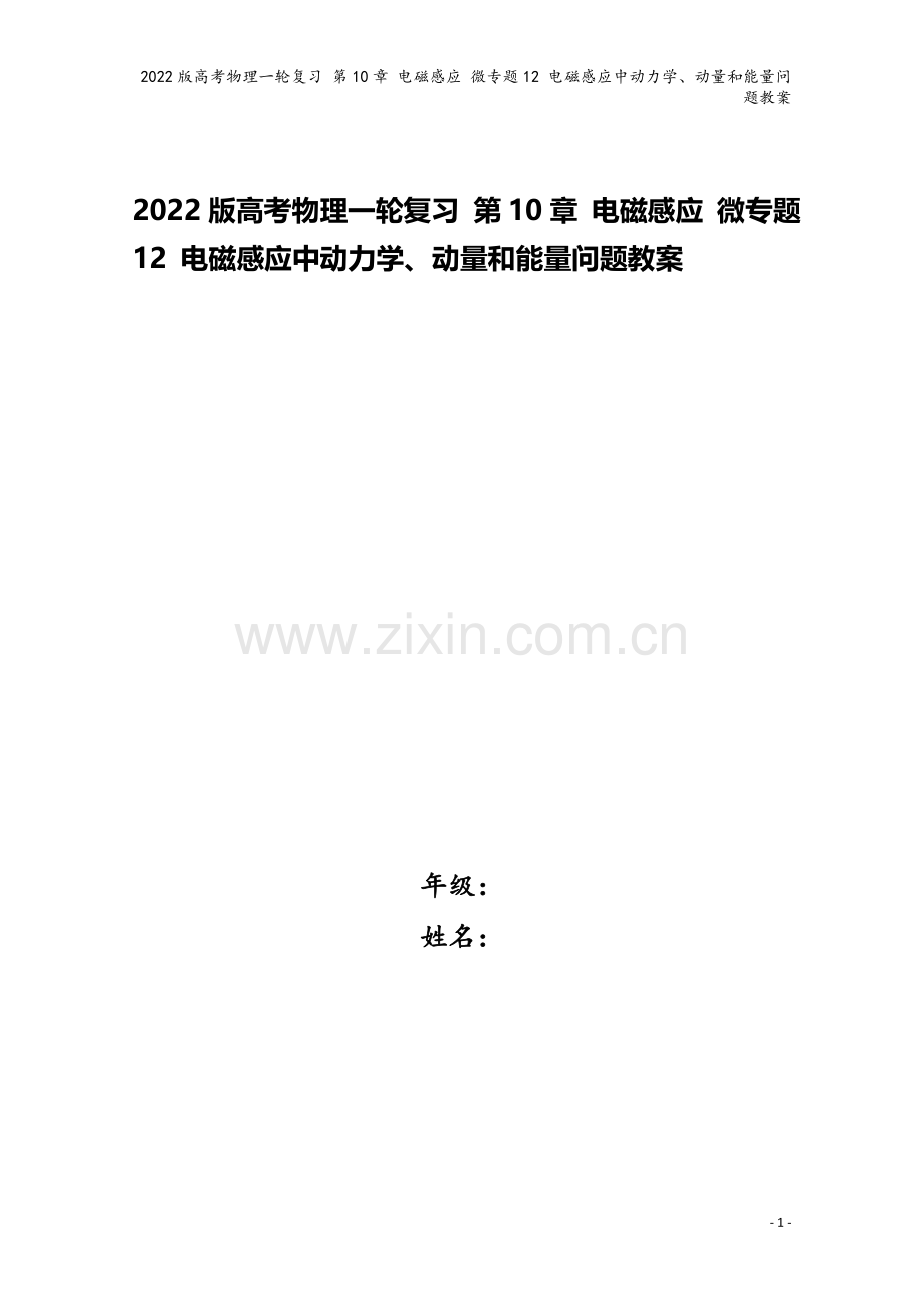 2022版高考物理一轮复习-第10章-电磁感应-微专题12-电磁感应中动力学、动量和能量问题教案.doc_第1页