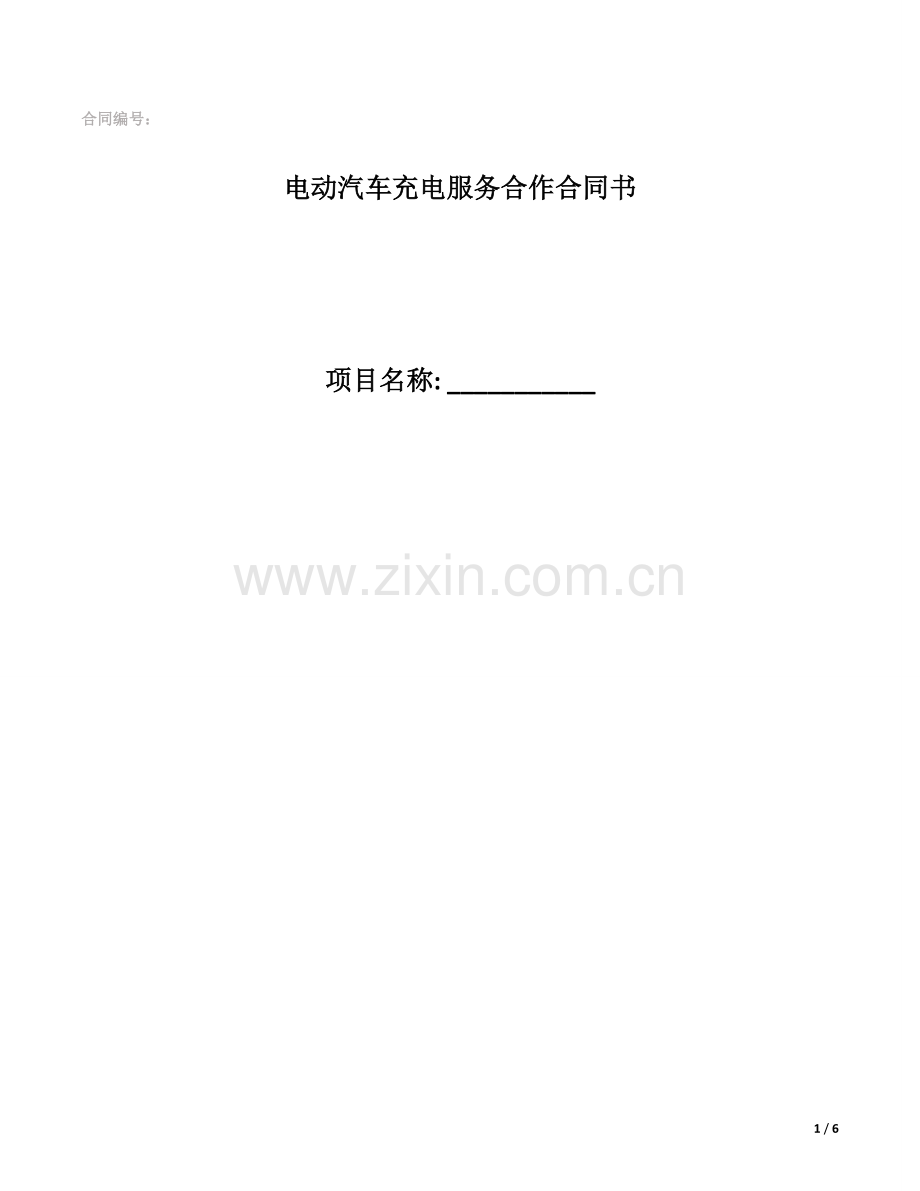充电桩合同.docx_第1页