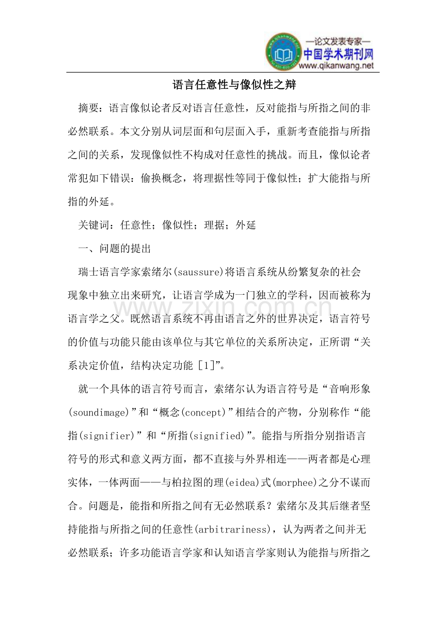 语言任意性与像似性之辩.doc_第1页