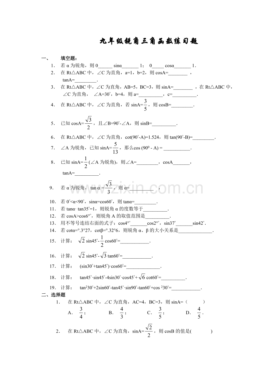 九年级锐角三角函数练习题.doc_第1页