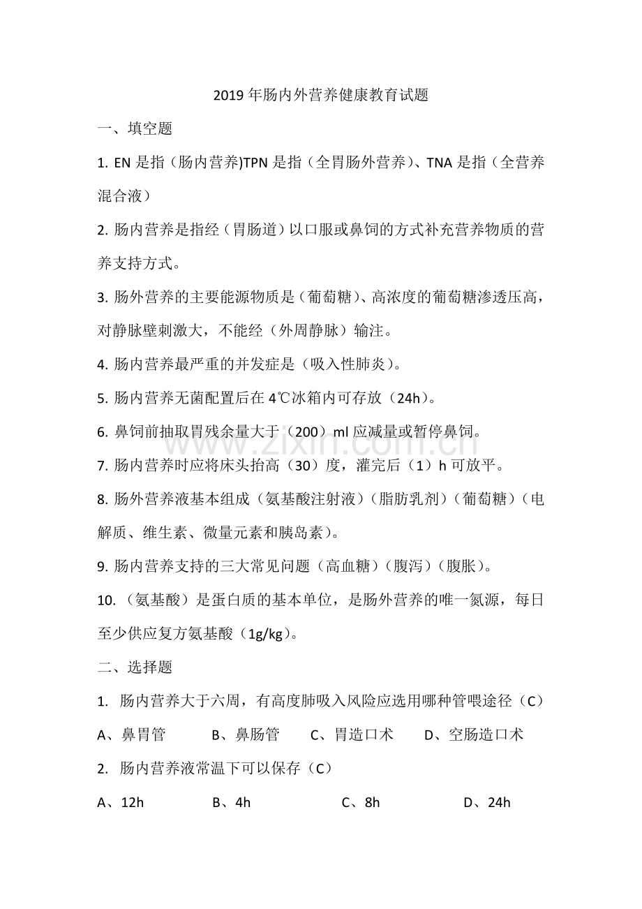 肠内外营养试题.doc_第1页