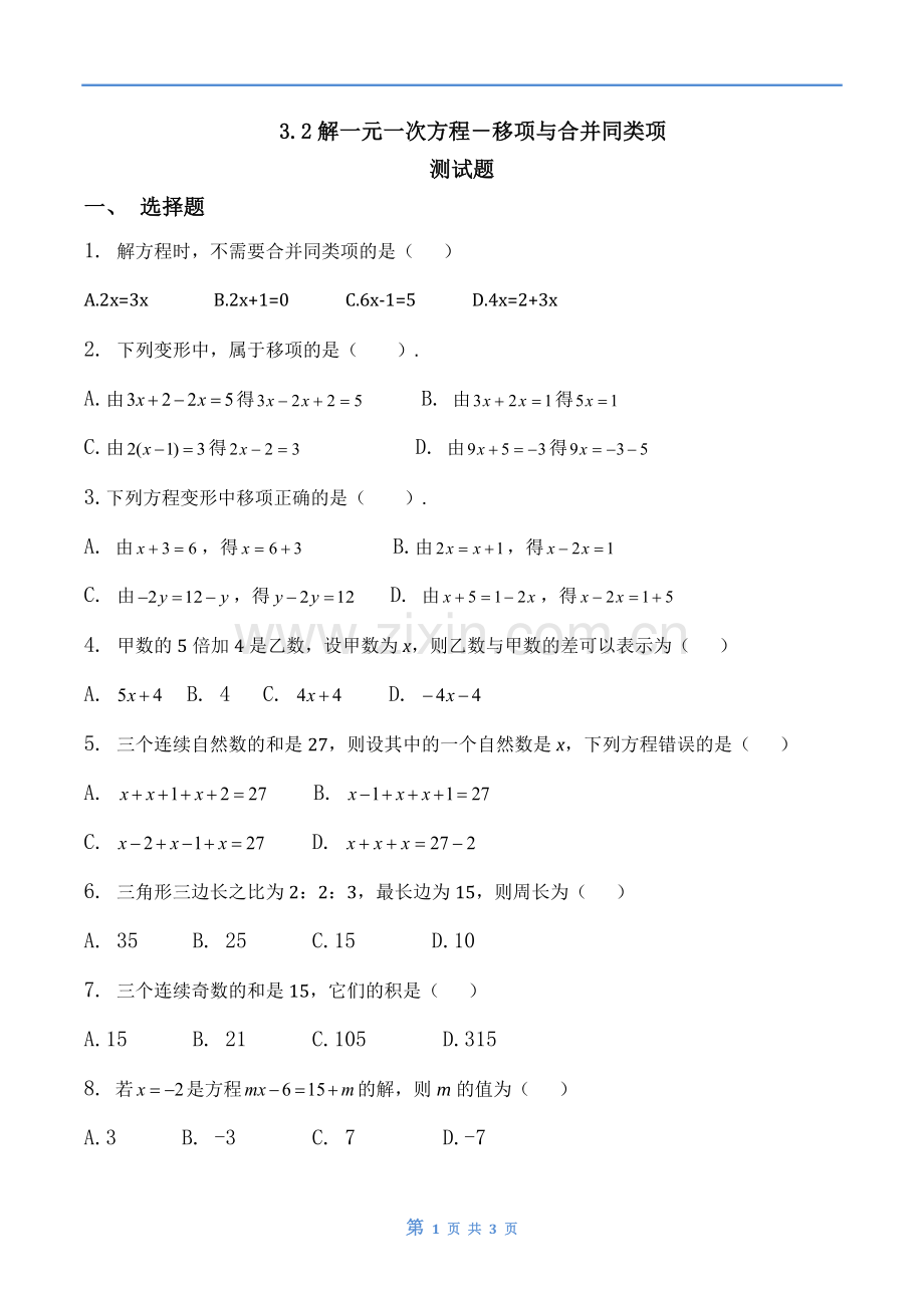 人教版数学七年级上解一元一次方程(合并同类项与移项)-习题.doc_第1页