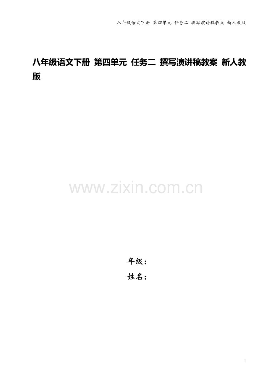 八年级语文下册-第四单元-任务二-撰写演讲稿教案-新人教版.doc_第1页