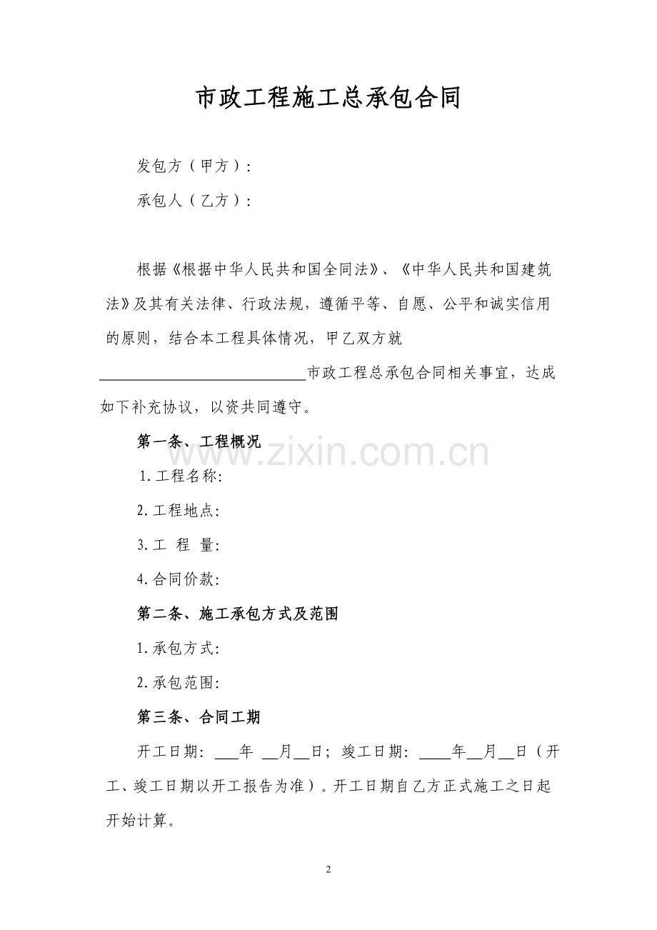 市政承包合同(范本).doc_第2页