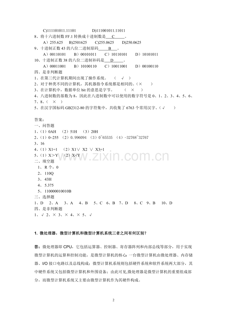 微机原理与接口技术试题库(含答案)汇总.doc_第2页