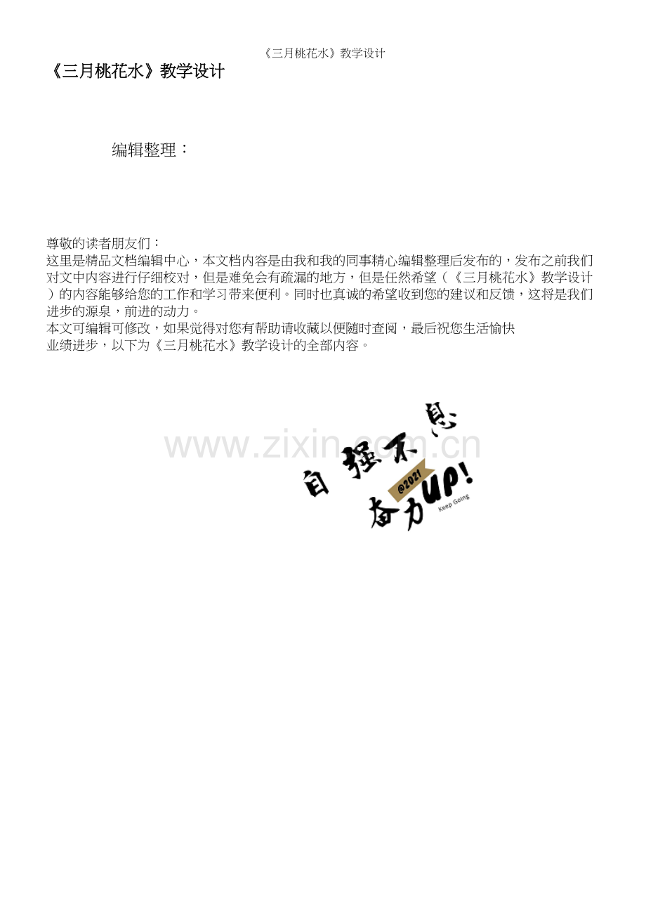 《三月桃花水》教学设计.docx_第1页