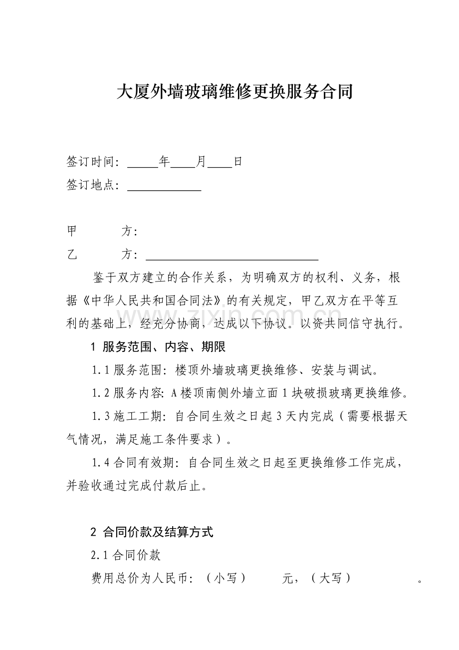 玻璃维修合同.doc_第1页