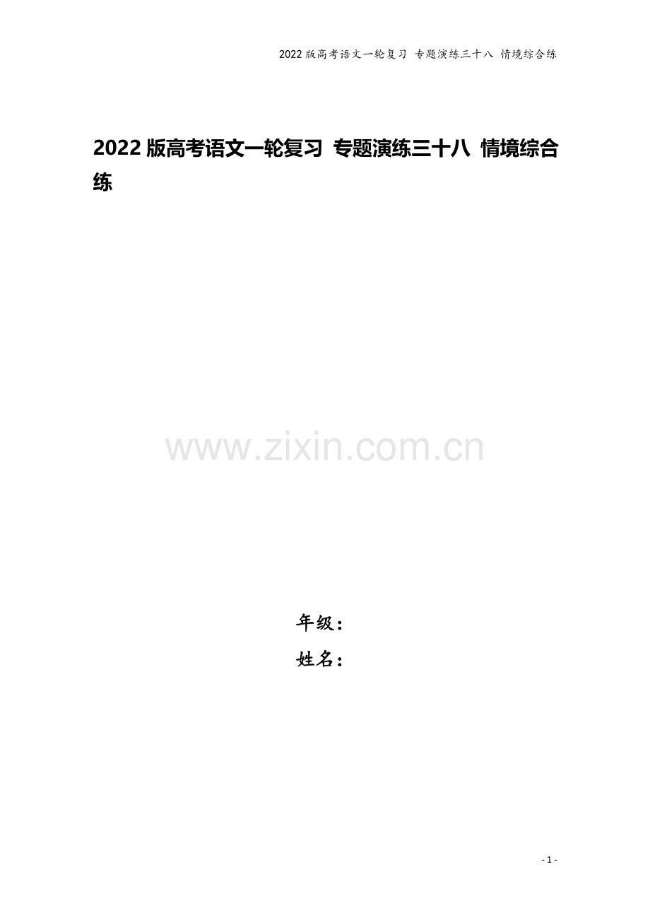 2022版高考语文一轮复习-专题演练三十八-情境综合练.doc_第1页