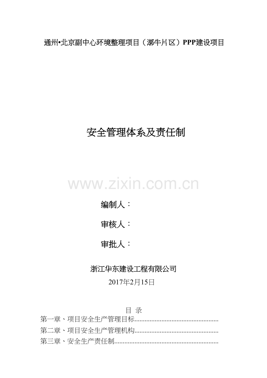 01市政工程安全生产管理体系及责任制.docx_第1页