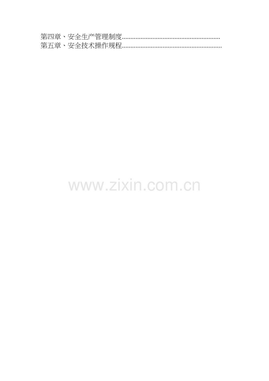 01市政工程安全生产管理体系及责任制.docx_第2页