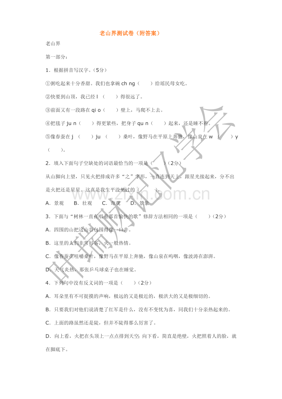 老山界测试卷(附答案).doc_第1页