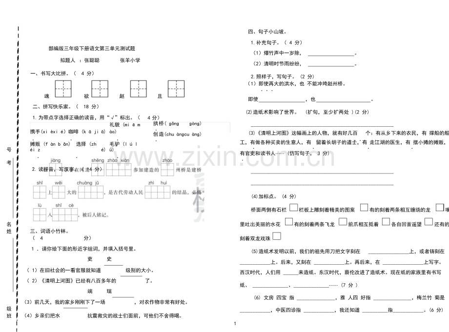 部编版三年级语文下册第三单元测试题-(2066).doc_第1页