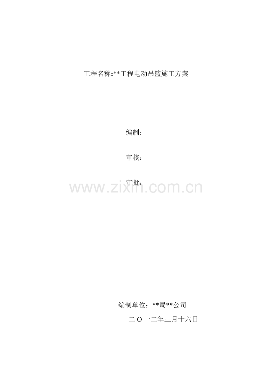 电动吊篮施工方案z.doc_第1页